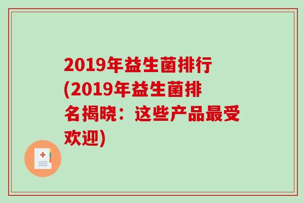 2019年益生菌排行(2019年益生菌排名揭晓：这些产品最受欢迎)