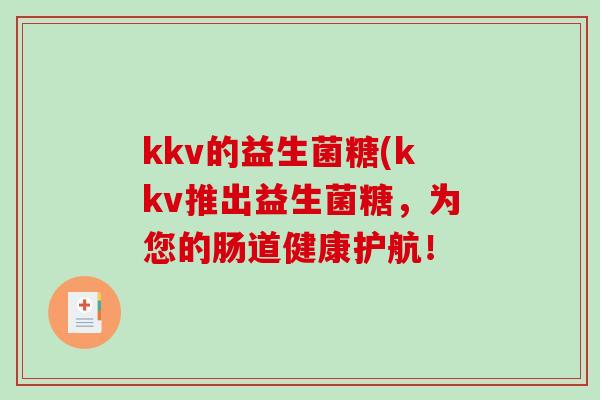 kkv的益生菌糖(kkv推出益生菌糖，为您的肠道健康护航！