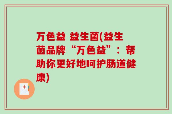 万色益 益生菌(益生菌品牌“万色益”：帮助你更好地呵护肠道健康)