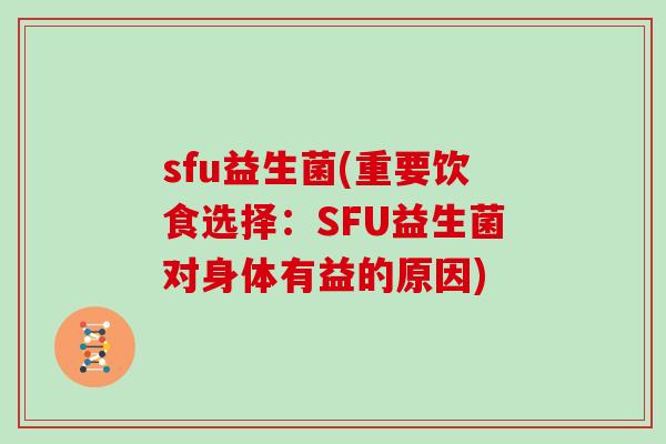 sfu益生菌(重要饮食选择：SFU益生菌对身体有益的原因)