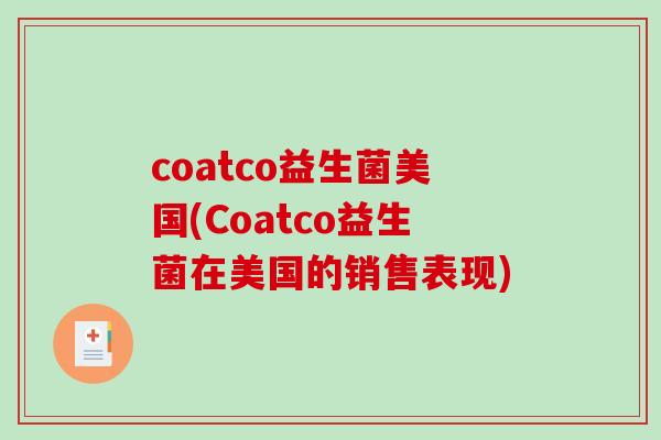 coatco益生菌美国(Coatco益生菌在美国的销售表现)