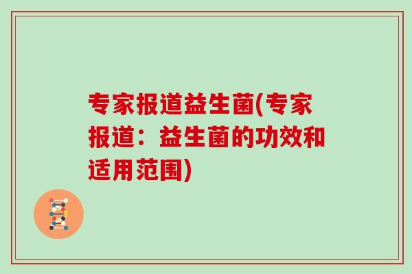 专家报道益生菌(专家报道：益生菌的功效和适用范围)