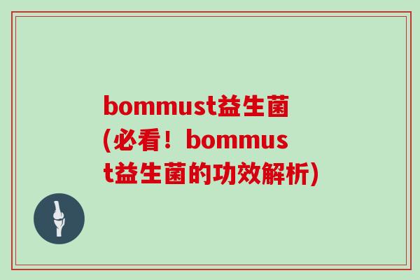 bommust益生菌(必看！bommust益生菌的功效解析)