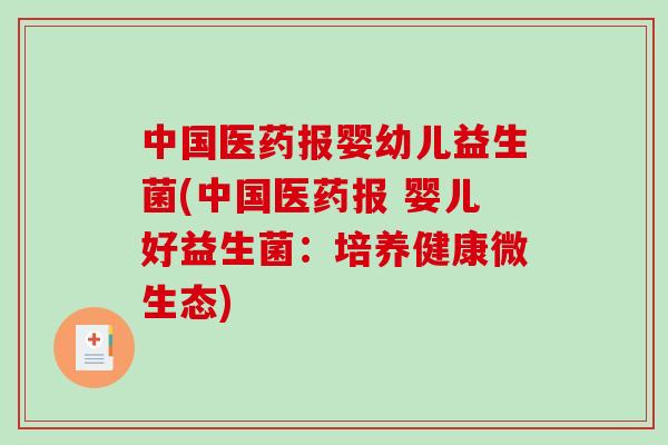 中国医药报婴幼儿益生菌(中国医药报 婴儿好益生菌：培养健康微生态)