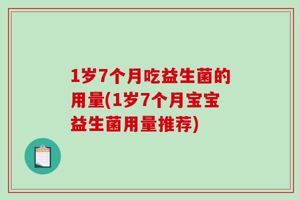 1岁7个月吃益生菌的用量(1岁7个月宝宝益生菌用量推荐)