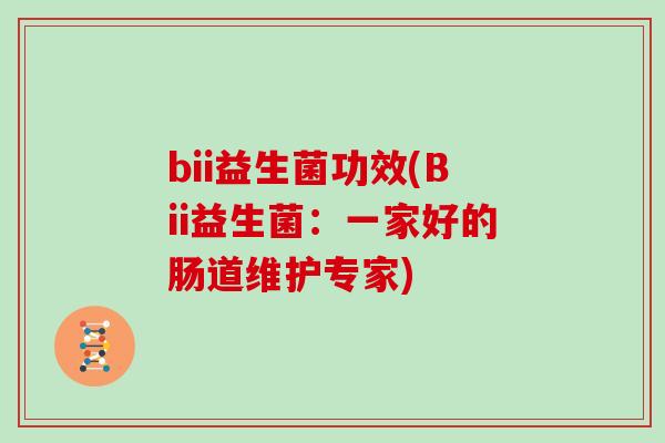 bii益生菌功效(Bii益生菌：一家好的肠道维护专家)
