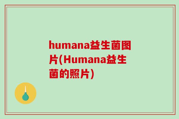 humana益生菌图片(Humana益生菌的照片)