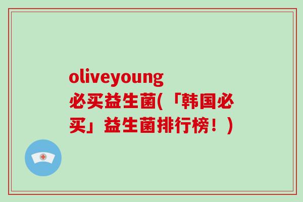 oliveyoung必买益生菌(「韩国必买」益生菌排行榜！)
