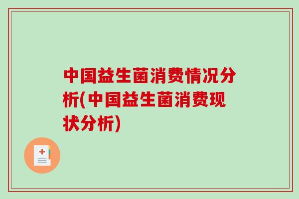 中国益生菌消费情况分析(中国益生菌消费现状分析)