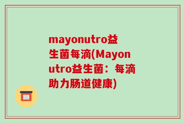 mayonutro益生菌每滴(Mayonutro益生菌：每滴助力肠道健康)
