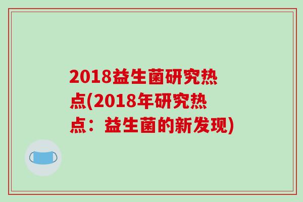 2018益生菌研究热点(2018年研究热点：益生菌的新发现)