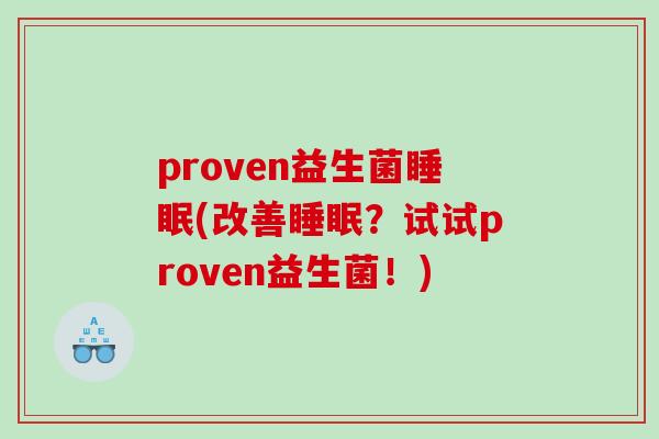 proven益生菌睡眠(改善睡眠？试试proven益生菌！)