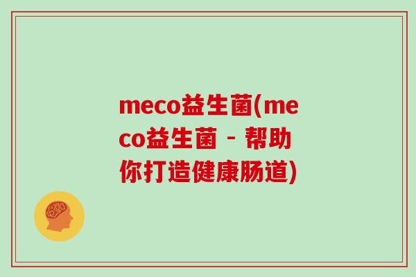 meco益生菌(meco益生菌 - 帮助你打造健康肠道)