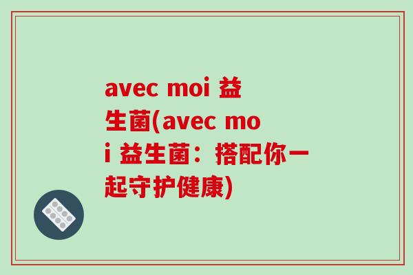avec moi 益生菌(avec moi 益生菌：搭配你一起守护健康)