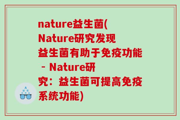 nature益生菌(Nature研究发现益生菌有助于免疫功能 - Nature研究：益生菌可提高免疫系统功能)