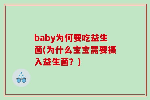 baby为何要吃益生菌(为什么宝宝需要摄入益生菌？)