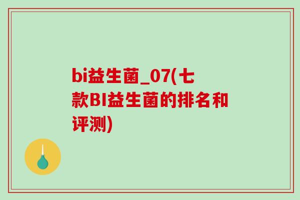 bi益生菌_07(七款BI益生菌的排名和评测)