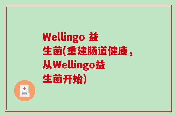 Wellingo 益生菌(重建肠道健康，从Wellingo益生菌开始)