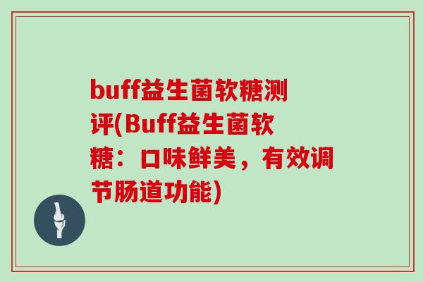 buff益生菌软糖测评(Buff益生菌软糖：口味鲜美，有效调节肠道功能)