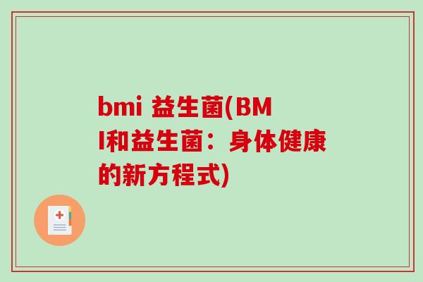 bmi 益生菌(BMI和益生菌：身体健康的新方程式)