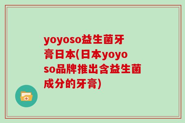 yoyoso益生菌牙膏日本(日本yoyoso品牌推出含益生菌成分的牙膏)
