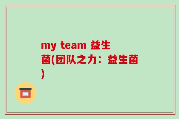 my team 益生菌(团队之力：益生菌)