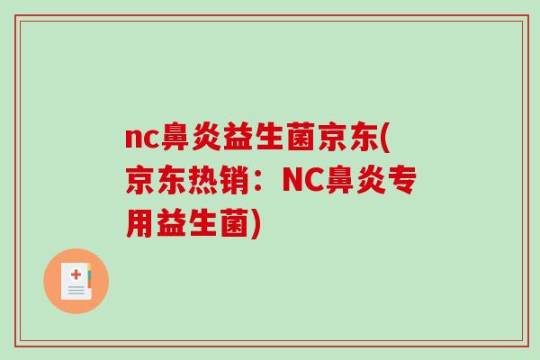 nc鼻炎益生菌京东(京东热销：NC鼻炎专用益生菌)