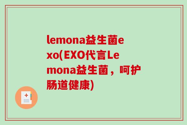 lemona益生菌exo(EXO代言Lemona益生菌,呵护肠道健康) lemona益生菌exo(EXO代言Lemona益生菌,呵护肠道健康)