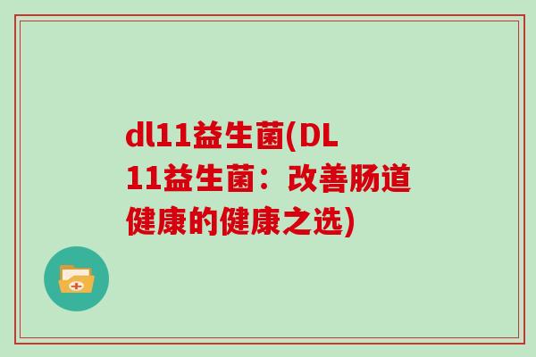 dl11益生菌(DL11益生菌：改善肠道健康的健康之选)