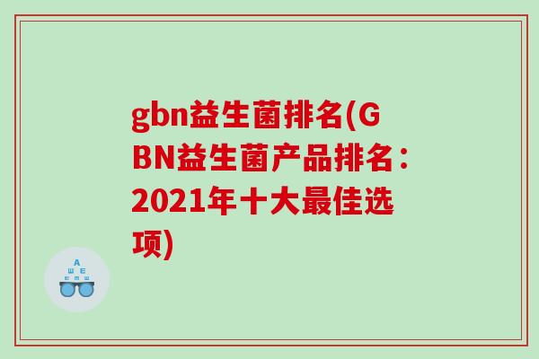 gbn益生菌排名(GBN益生菌产品排名：2021年十大最佳选项)