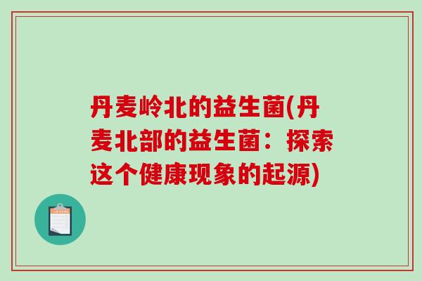 丹麦岭北的益生菌(丹麦北部的益生菌：探索这个健康现象的起源)