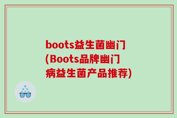 boots益生菌幽门(Boots品牌幽门病益生菌产品推荐)