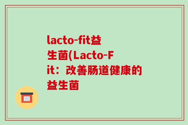 lacto-fit益生菌(Lacto-Fit：改善肠道健康的益生菌