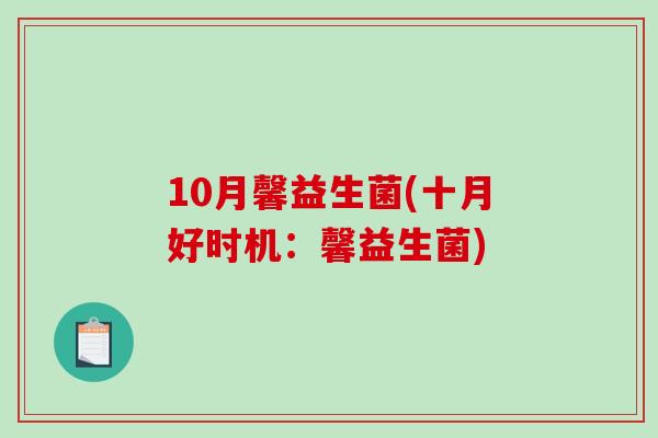 10月馨益生菌(十月好时机：馨益生菌)