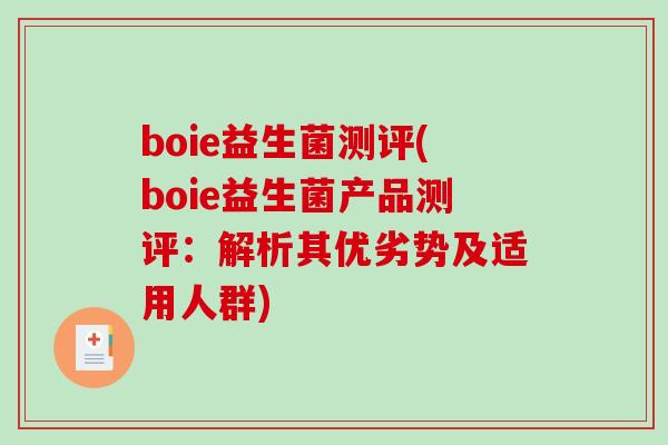boie益生菌测评(boie益生菌产品测评：解析其优劣势及适用人群)