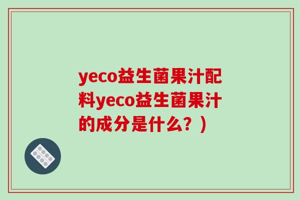 yeco益生菌果汁配料yeco益生菌果汁的成分是什么？)