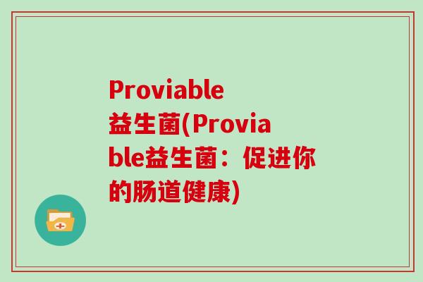 Proviable 益生菌(Proviable益生菌:促进你的肠道健康) Proviable 益生菌(Proviable益生菌:促进你的肠道健康)