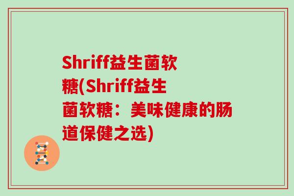 Shriff益生菌软糖(Shriff益生菌软糖：美味健康的肠道保健之选)