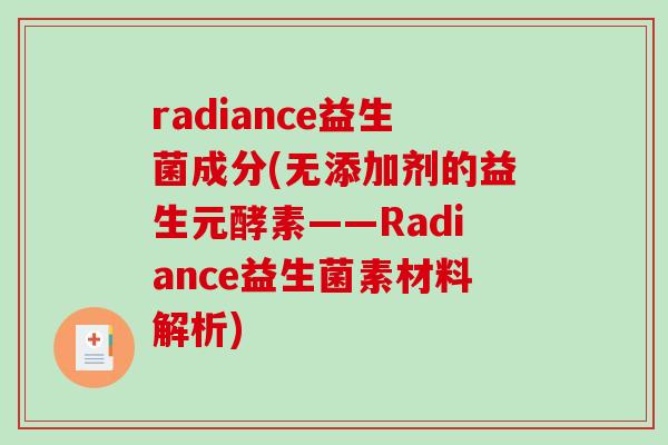radiance益生菌成分(无添加剂的益生元酵素——Radiance益生菌素材料解析)