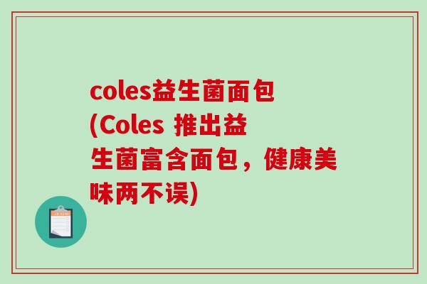 coles益生菌面包(Coles 推出益生菌富含面包，健康美味两不误)