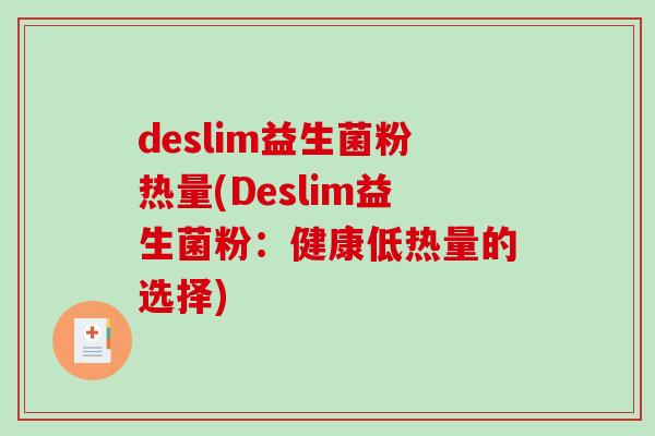 deslim益生菌粉热量(Deslim益生菌粉：健康低热量的选择)