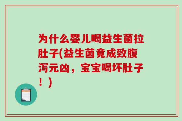 为什么婴儿喝益生菌拉肚子(益生菌竟成致元凶，宝宝喝坏肚子！)