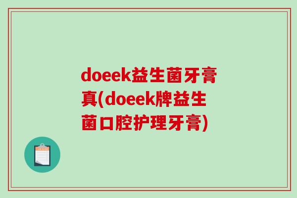 doeek益生菌牙膏真(doeek牌益生菌口腔护理牙膏)