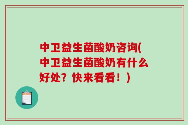 中卫益生菌酸奶咨询(中卫益生菌酸奶有什么好处？快来看看！)