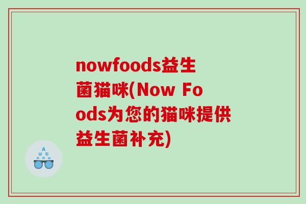 nowfoods益生菌猫咪(Now Foods为您的猫咪提供益生菌补充)