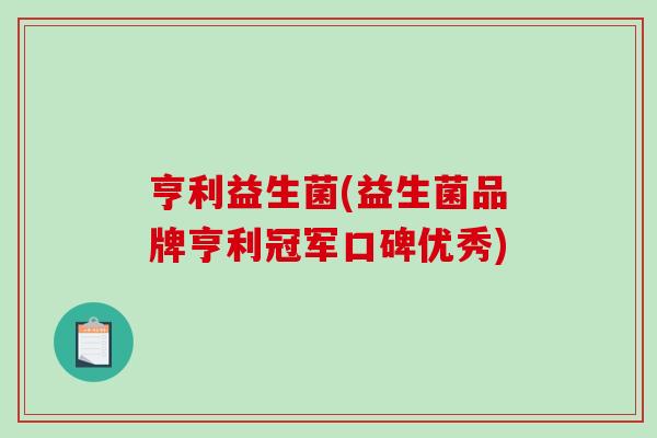 亨利益生菌(益生菌品牌亨利冠军口碑优秀)