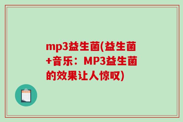 mp3益生菌(益生菌+音乐：MP3益生菌的效果让人惊叹)