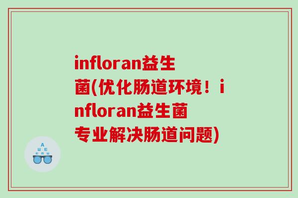 infloran益生菌(优化肠道环境!infloran益生菌专业解决肠道问题) infloran益生菌(优化肠道环境!infloran益生菌专业解决肠道问题)