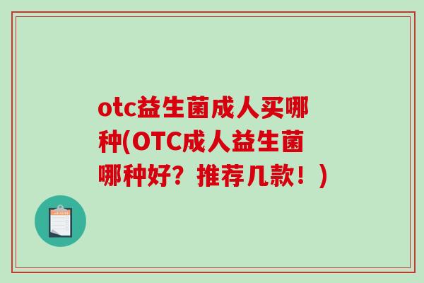 otc益生菌成人买哪种(OTC成人益生菌哪种好？推荐几款！)