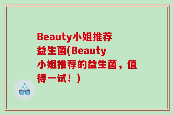Beauty小姐推荐益生菌(Beauty小姐推荐的益生菌，值得一试！)
